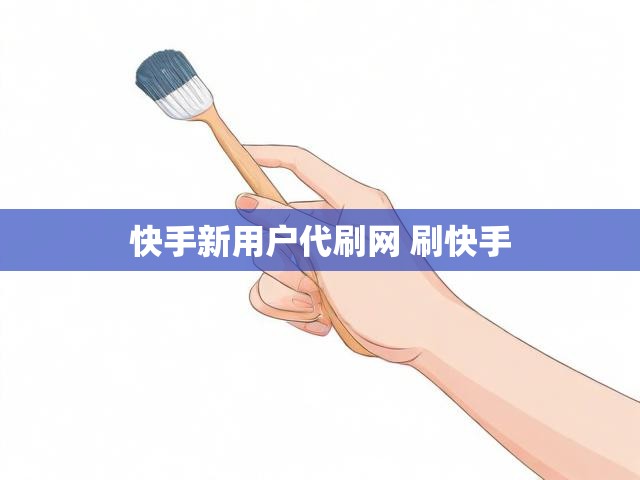 快手新用户代刷网 刷快手