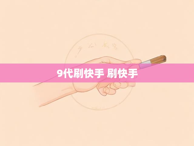 9代刷快手 刷快手