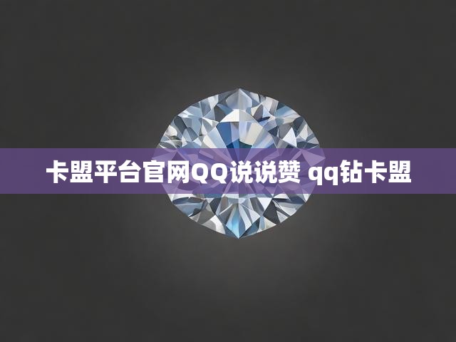 卡盟平台官网QQ说说赞 qq钻卡盟