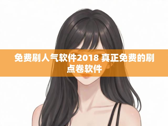 免费刷人气软件2018 真正免费的刷点卷软件