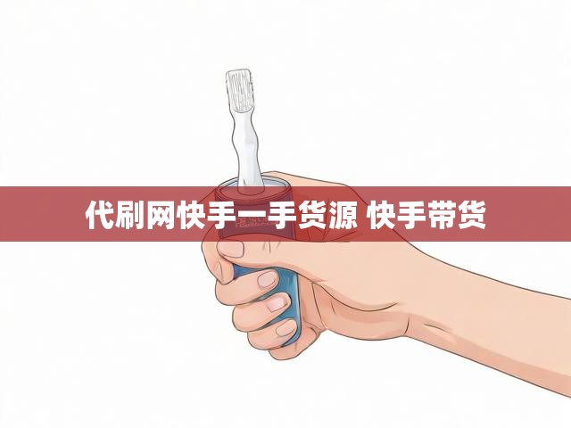 代刷网快手一手货源 快手带货