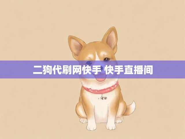 二狗代刷网快手 快手直播间