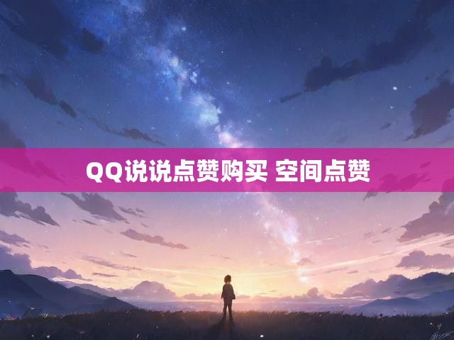 QQ说说点赞购买 空间点赞