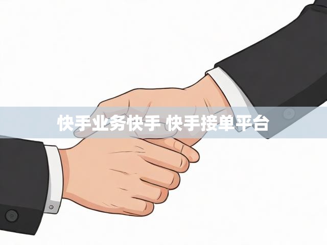 快手业务快手 快手接单平台