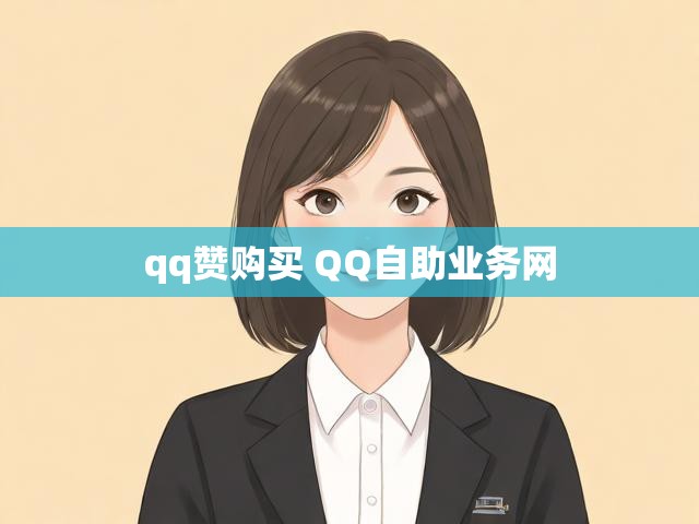 qq赞购买 QQ自助业务网