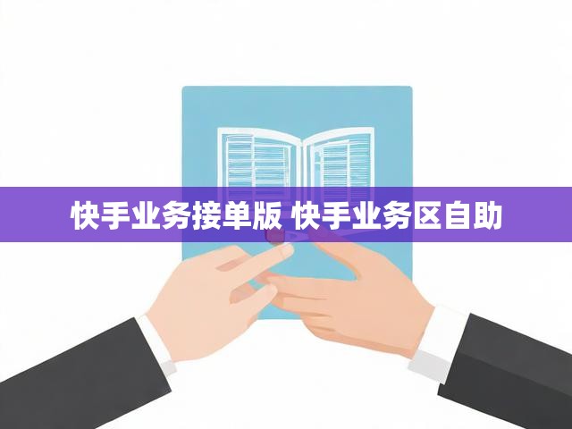 快手业务接单版 快手业务区自助