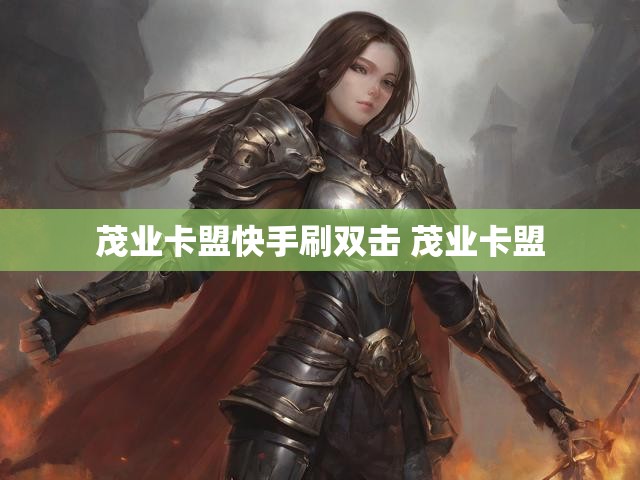 茂业卡盟快手刷双击 茂业卡盟
