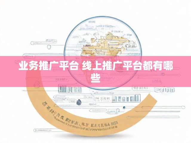 业务推广平台 线上推广平台都有哪些