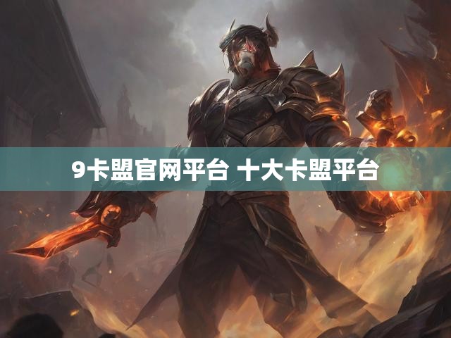 9卡盟官网平台 十大卡盟平台