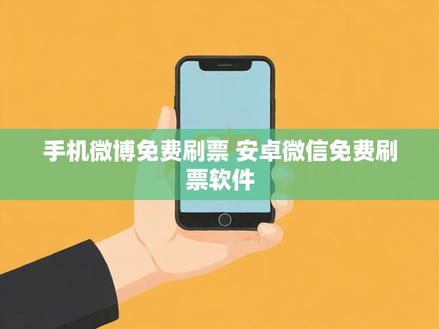 手机微博免费刷票 安卓微信免费刷票软件