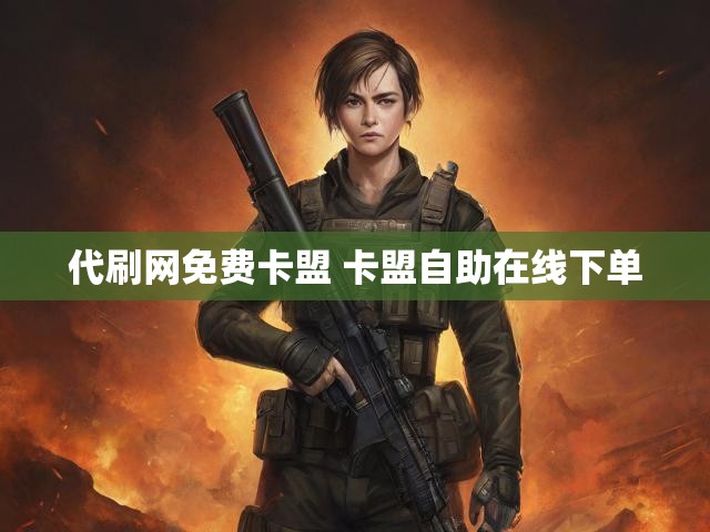 代刷网免费卡盟 卡盟自助在线下单