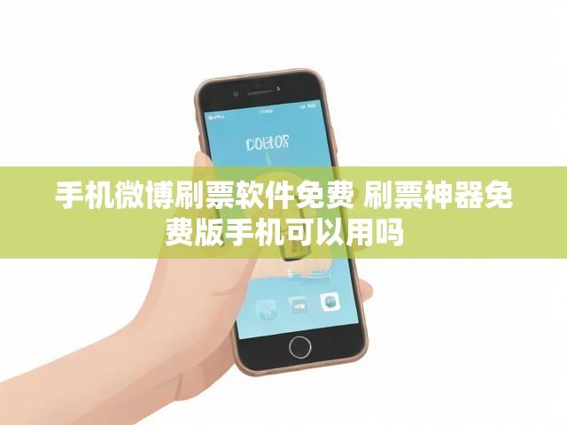 手机微博刷票软件免费 刷票神器免费版手机可以用吗