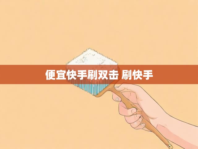 便宜快手刷双击 刷快手