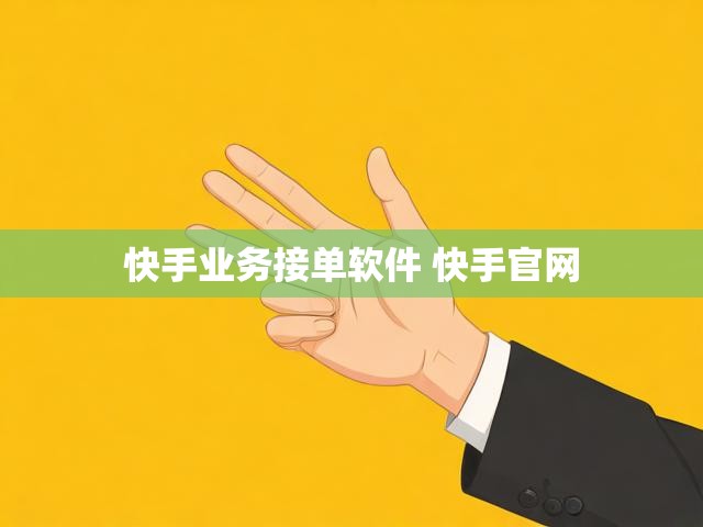 快手业务接单软件 快手官网