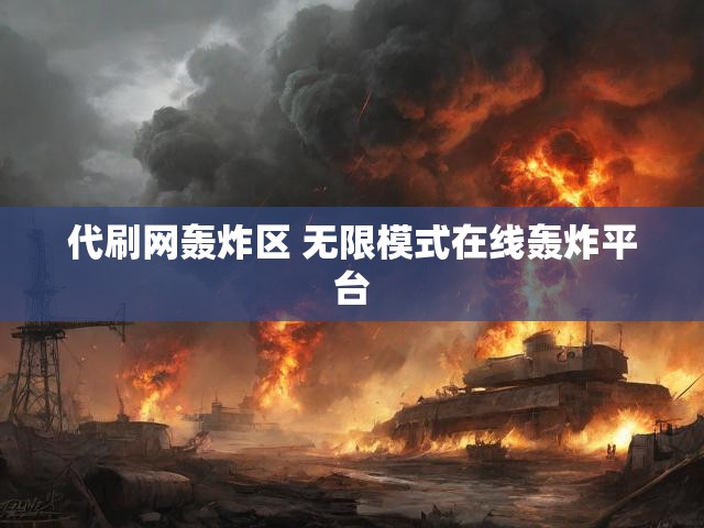 代刷网轰炸区 无限模式在线轰炸平台