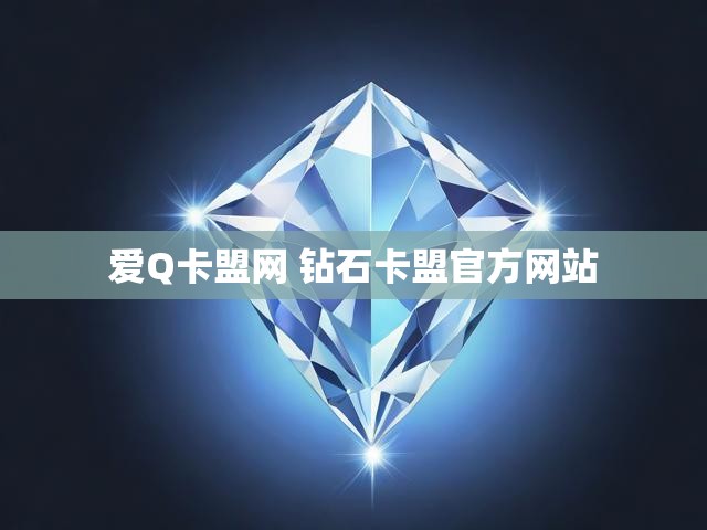 爱Q卡盟网 钻石卡盟官方网站