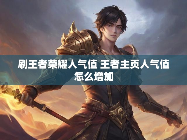 刷王者荣耀人气值 王者主页人气值怎么增加