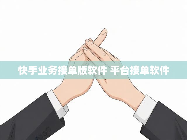 快手业务接单版软件 平台接单软件