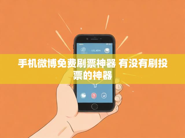 手机微博免费刷票神器 有没有刷投票的神器