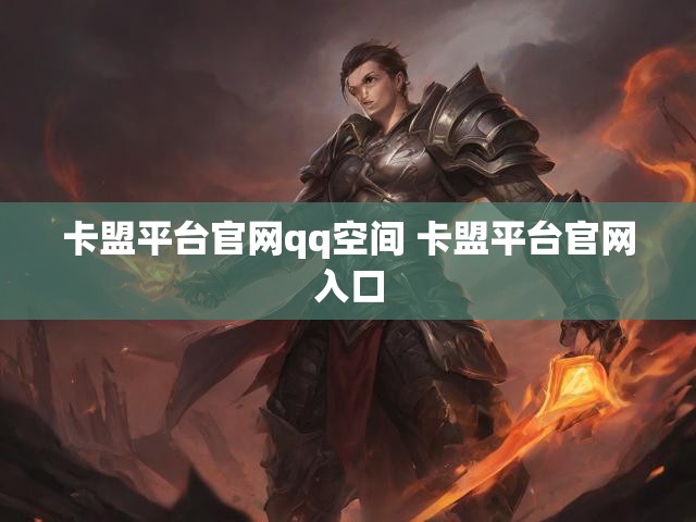 卡盟平台官网qq空间 卡盟平台官网入口