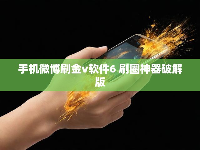 手机微博刷金v软件6 刷圈神器破解版