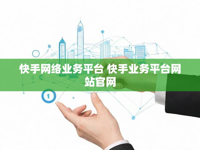 快手网络业务平台 快手业务平台网站官网