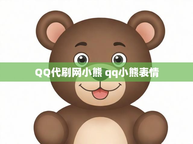QQ代刷网小熊 qq小熊表情