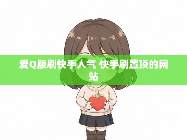 爱Q版刷快手人气 快手刷置顶的网站