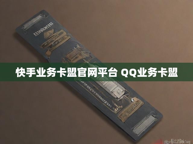 快手业务卡盟官网平台 QQ业务卡盟