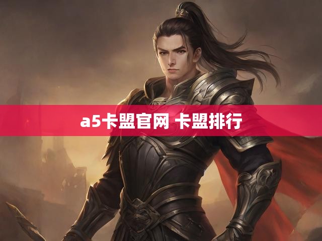 a5卡盟官网 卡盟排行