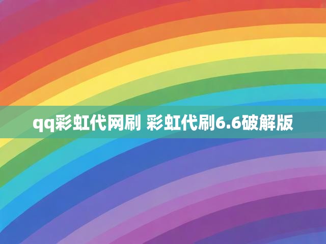 qq彩虹代网刷 彩虹代刷6.6破解版
