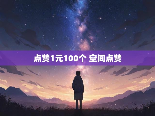 点赞1元100个 空间点赞