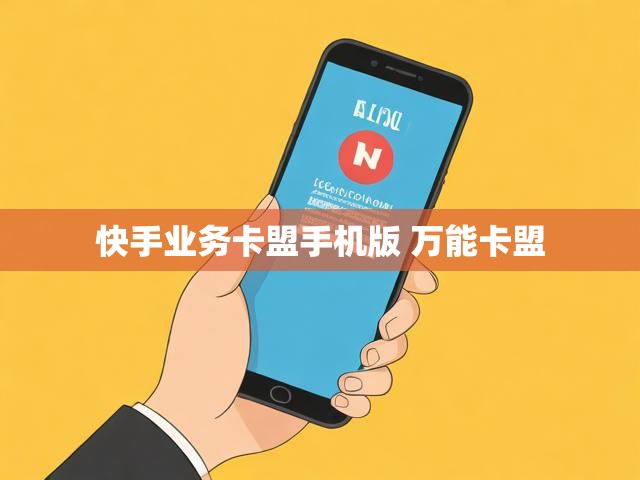 快手业务卡盟手机版 万能卡盟
