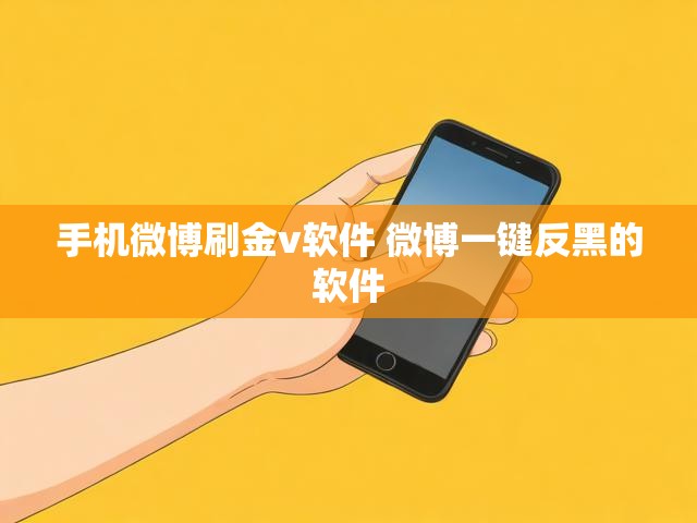 手机微博刷金v软件 微博一键反黑的软件