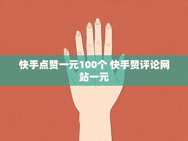 快手点赞一元100个 快手赞评论网站一元