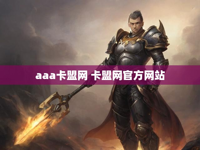 aaa卡盟网 卡盟网官方网站