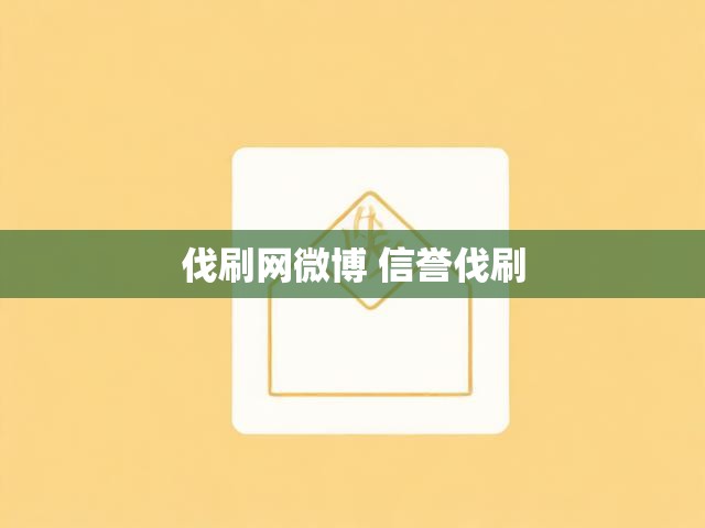 伐刷网微博 信誉伐刷