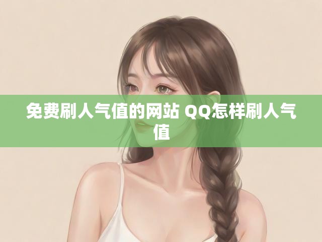 免费刷人气值的网站 QQ怎样刷人气值