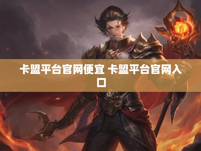 卡盟平台官网便宜 卡盟平台官网入口