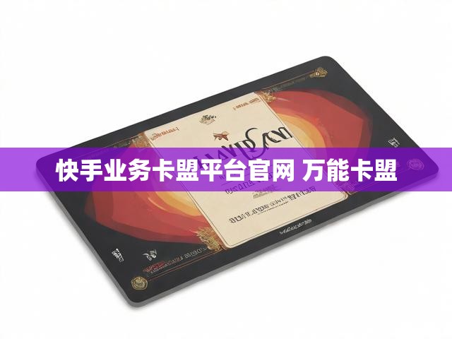 快手业务卡盟平台官网 万能卡盟