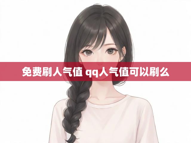 免费刷人气值 qq人气值可以刷么