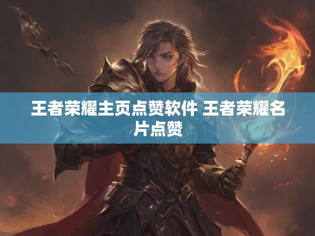 王者荣耀主页点赞软件 王者荣耀名片点赞