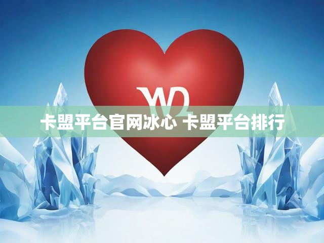 卡盟平台官网冰心 卡盟平台排行