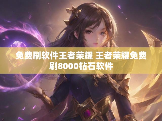 免费刷软件王者荣耀 王者荣耀免费刷8000钻石软件