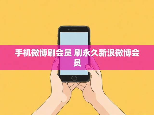 手机微博刷会员 刷永久新浪微博会员