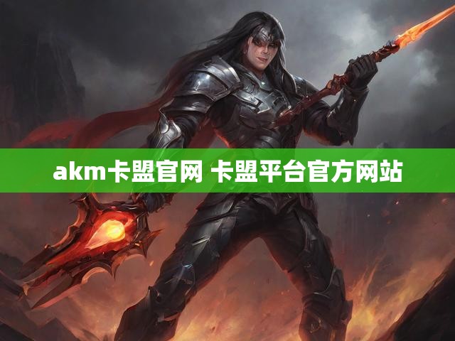 akm卡盟官网 卡盟平台官方网站
