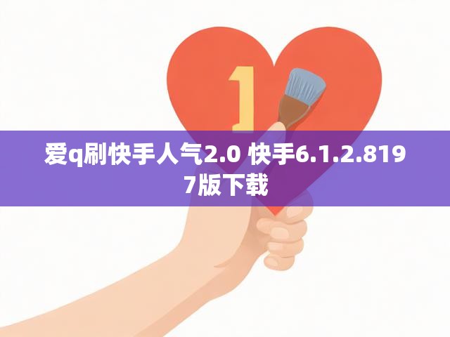 爱q刷快手人气2.0 快手6.1.2.8197版下载