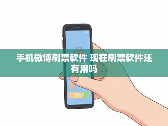 手机微博刷票软件 现在刷票软件还有用吗