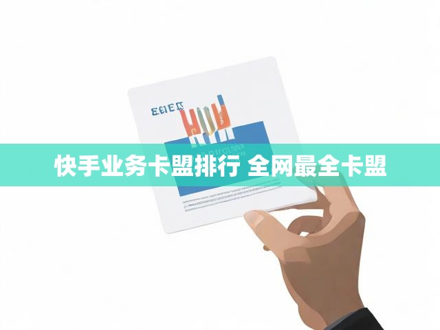 快手业务卡盟排行 全网最全卡盟