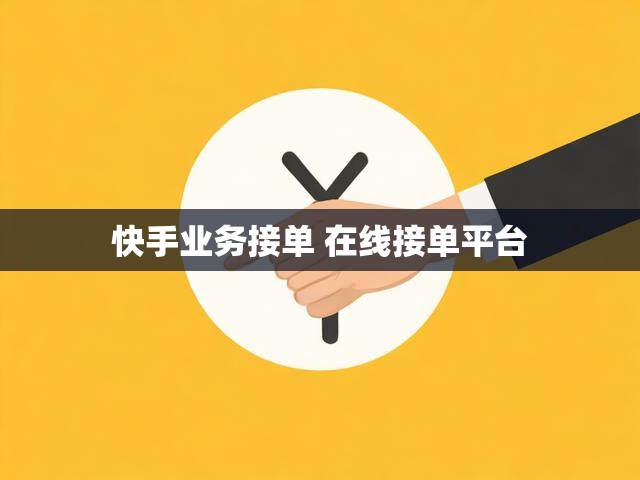 快手业务接单 在线接单平台